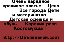 Очень нарядное,красивое платье. › Цена ­ 1 900 - Все города Дети и материнство » Детская одежда и обувь   . Карелия респ.,Костомукша г.